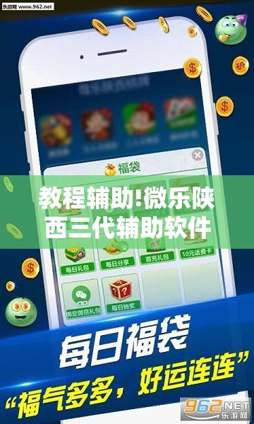 教程辅助!微乐陕西三代辅助软件好用不”其实确实有挂