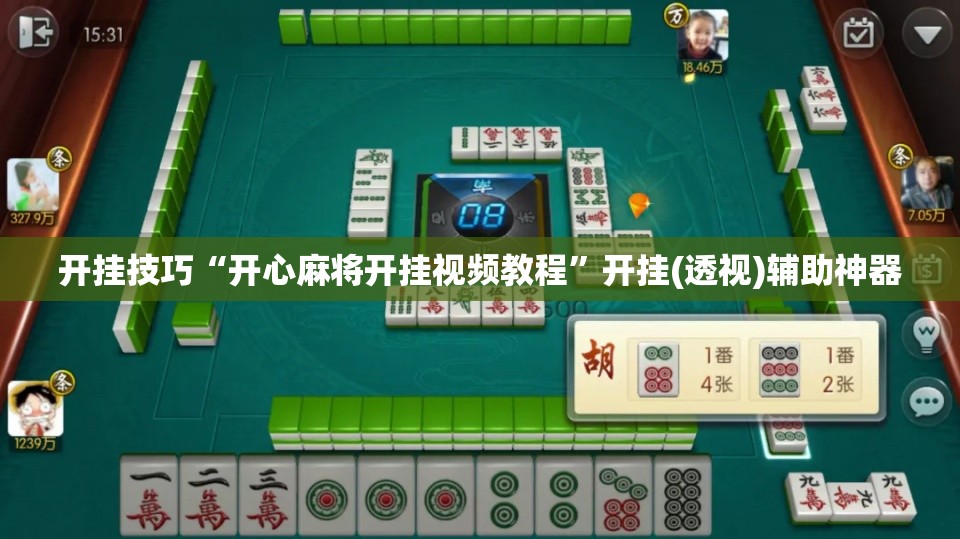 开挂技巧“开心麻将开挂视频教程”开挂(透视)辅助神器