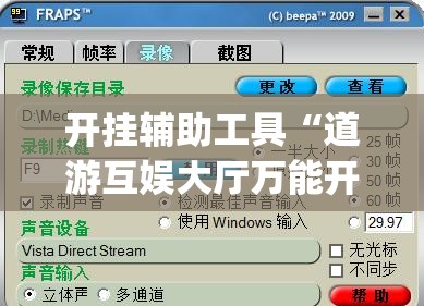 开挂辅助工具“道游互娱大厅万能开挂神器”开挂(透视)辅助教程
