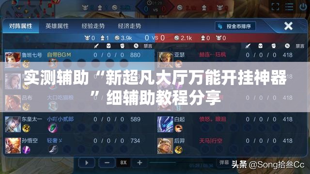 实测辅助“新超凡大厅万能开挂神器	”细辅助教程分享