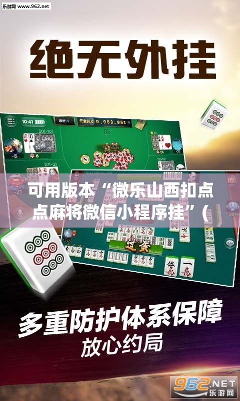可用版本“微乐山西扣点点麻将微信小程序挂	”(透视)其实确实有挂