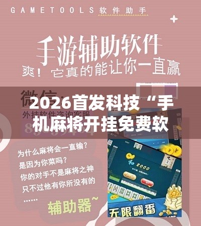 2026首发科技“手机麻将开挂免费软件下载安装”细辅助教程分享