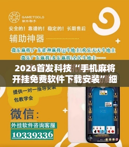 2026首发科技“手机麻将开挂免费软件下载安装”细辅助教程分享