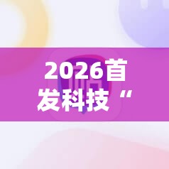 2026首发科技“手机麻将开挂免费软件下载安装	”细辅助教程分享