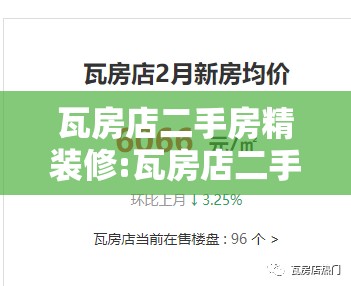 瓦房店二手房精装修:瓦房店二手房价 瓦房店二手房精装修:瓦房店二手房价