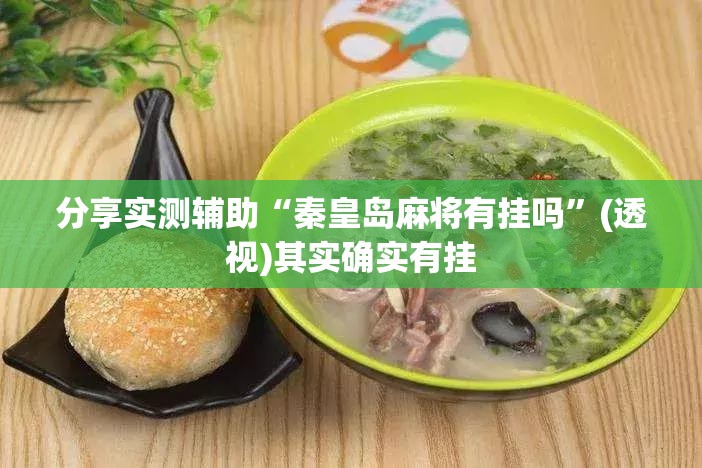 分享实测辅助“秦皇岛麻将有挂吗	”(透视)其实确实有挂