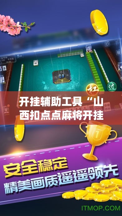 开挂辅助工具“山西扣点点麻将开挂辅助器通用版	”开挂(透视)最新辅助详细