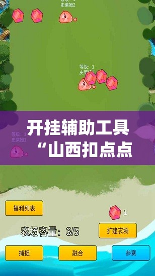 开挂辅助工具“山西扣点点麻将开挂辅助器通用版”开挂(透视)最新辅助详细
