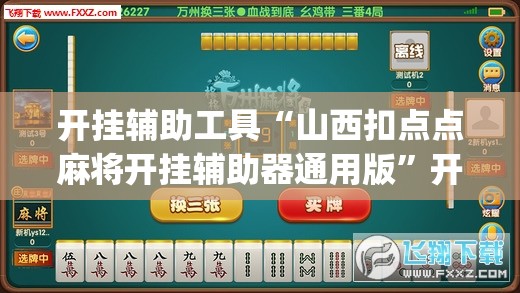 开挂辅助工具“山西扣点点麻将开挂辅助器通用版”开挂(透视)最新辅助详细