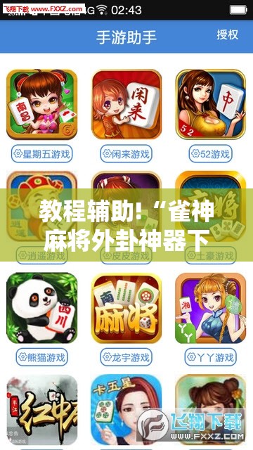 教程辅助!“雀神麻将外卦神器下载安装”详细外挂透视辅助软件教程