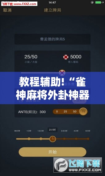 教程辅助!“雀神麻将外卦神器下载安装”详细外挂透视辅助软件教程