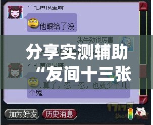 分享实测辅助“友间十三张有挂吗”(辅助神器)开挂详细教程