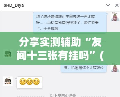 分享实测辅助“友间十三张有挂吗”(辅助神器)开挂详细教程