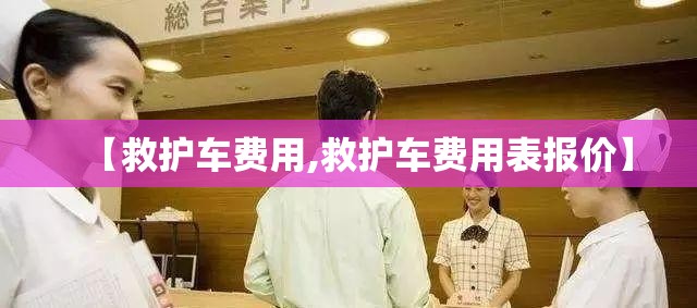 【救护车费用,救护车费用表报价】