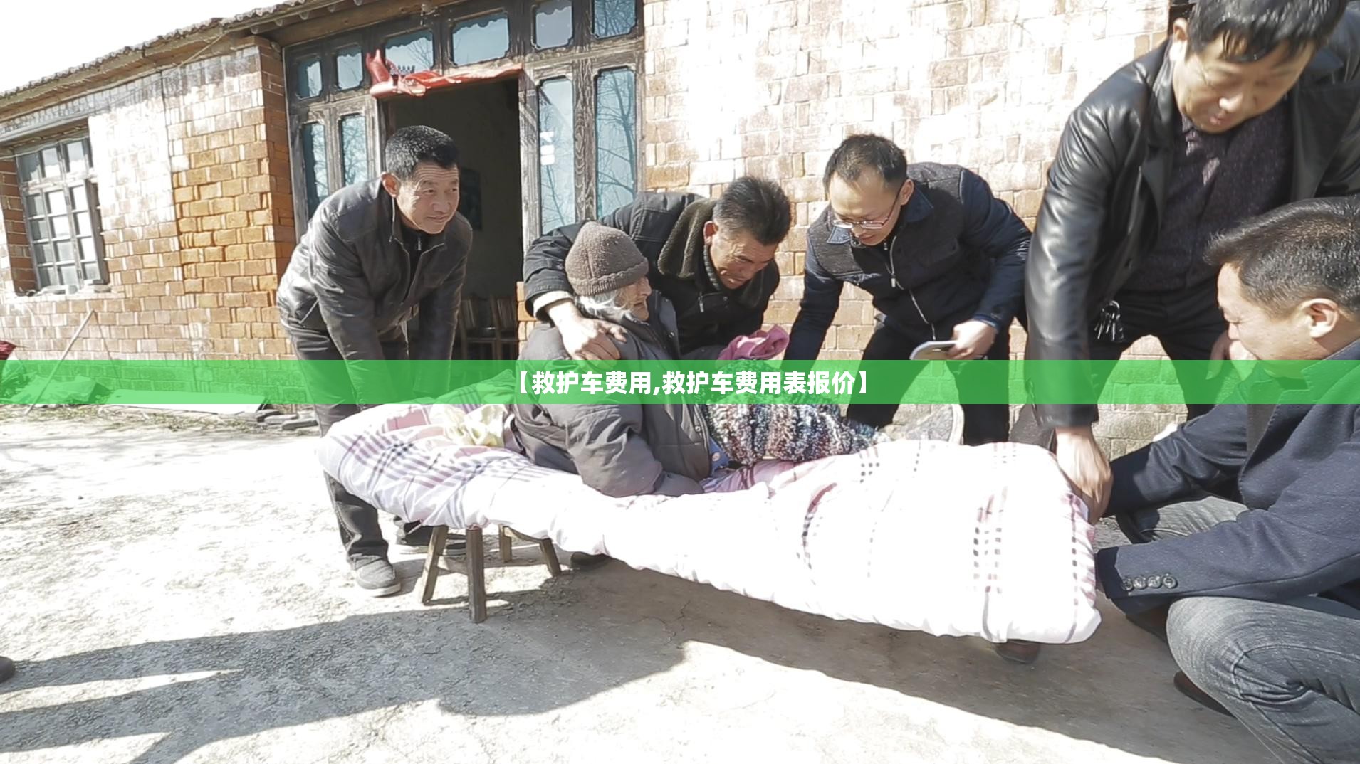 【救护车费用,救护车费用表报价】