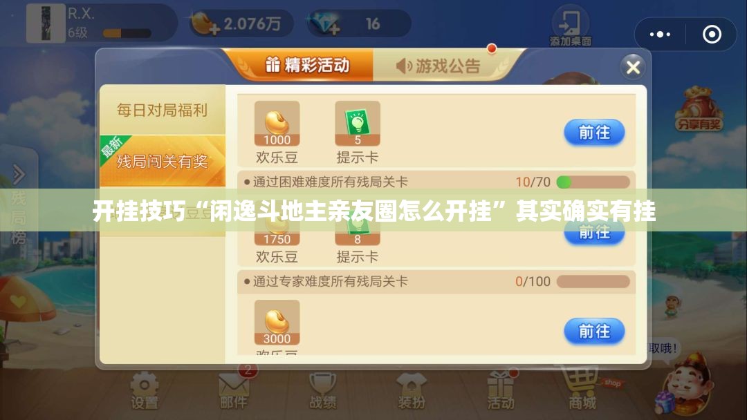 开挂技巧“闲逸斗地主亲友圈怎么开挂	”其实确实有挂