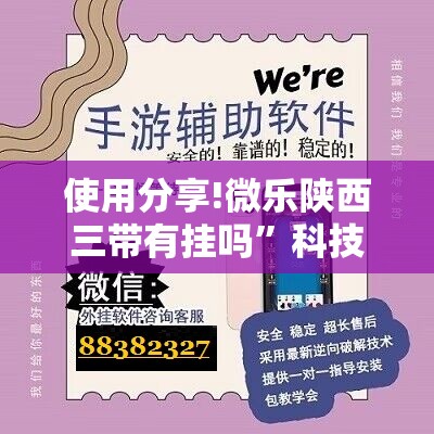 使用分享!微乐陕西三带有挂吗”科技辅助神器手机版