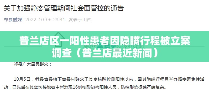 普兰店区一阳性患者因隐瞒行程被立案调查（普兰店最近新闻）