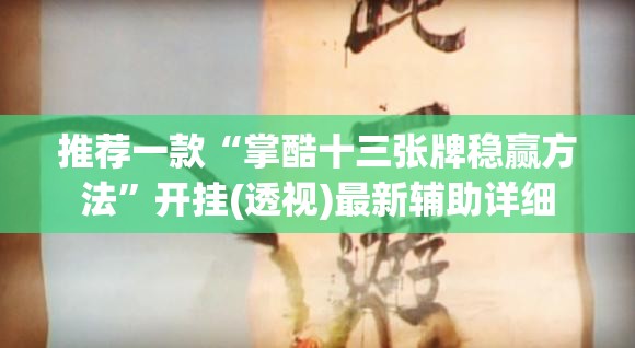 推荐一款“掌酷十三张牌稳赢方法”开挂(透视)最新辅助详细