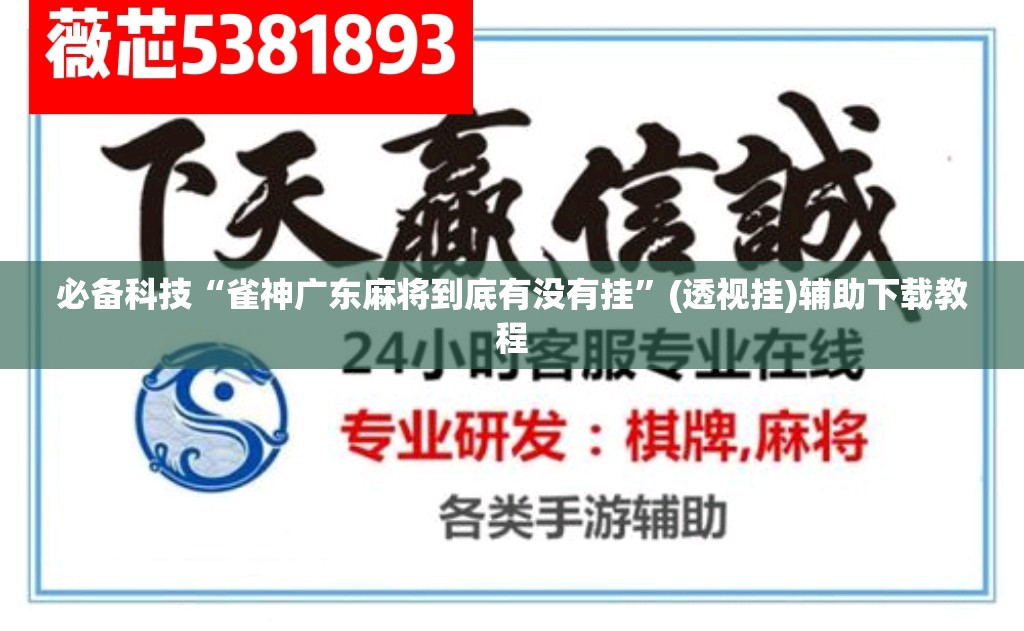 必备科技“雀神广东麻将到底有没有挂”(透视挂)辅助下载教程