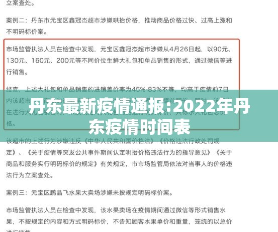 丹东最新疫情通报:2022年丹东疫情时间表 丹东最新疫情通报:2022年丹东疫情时间表