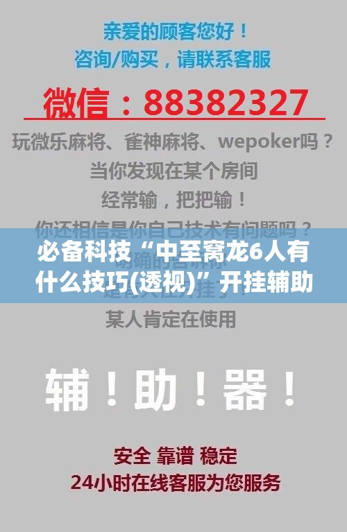 必备科技“中至窝龙6人有什么技巧(透视)”开挂辅助脚本+详细开挂安装教程