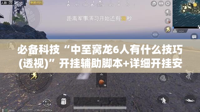 必备科技“中至窝龙6人有什么技巧(透视)	”开挂辅助脚本+详细开挂安装教程