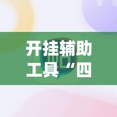 开挂辅助工具“四方麻将有没有挂”(辅助神器)开挂详细教程