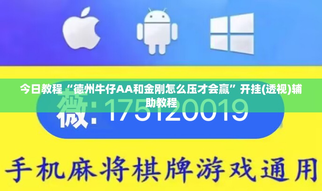 今日教程“德州牛仔AA和金刚怎么压才会赢”开挂(透视)辅助教程