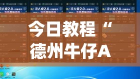 今日教程“德州牛仔AA和金刚怎么压才会赢	”开挂(透视)辅助教程