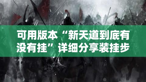 可用版本“新天道到底有没有挂”详细分享装挂步骤