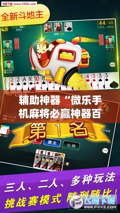 辅助神器“微乐手机麻将必赢神器百度	”开挂(透视)最新辅助详细