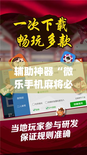 辅助神器“微乐手机麻将必赢神器百度”开挂(透视)最新辅助详细