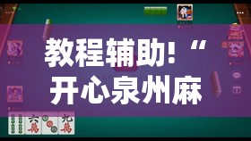 教程辅助!“开心泉州麻将开挂神器下载安装”科技辅助神器手机版