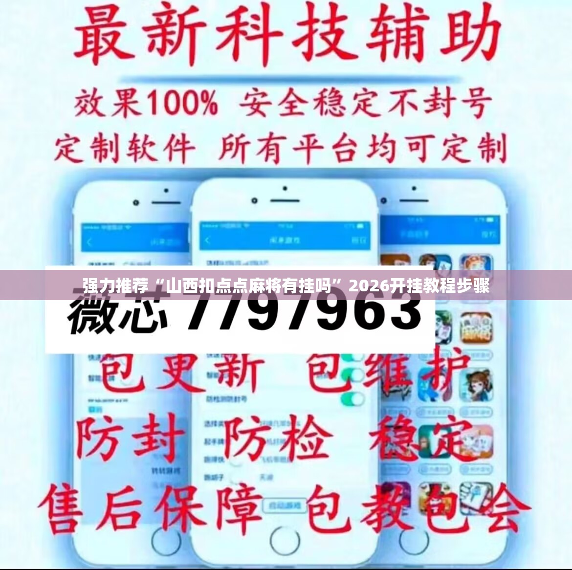 强力推荐“山西扣点点麻将有挂吗”2026开挂教程步骤