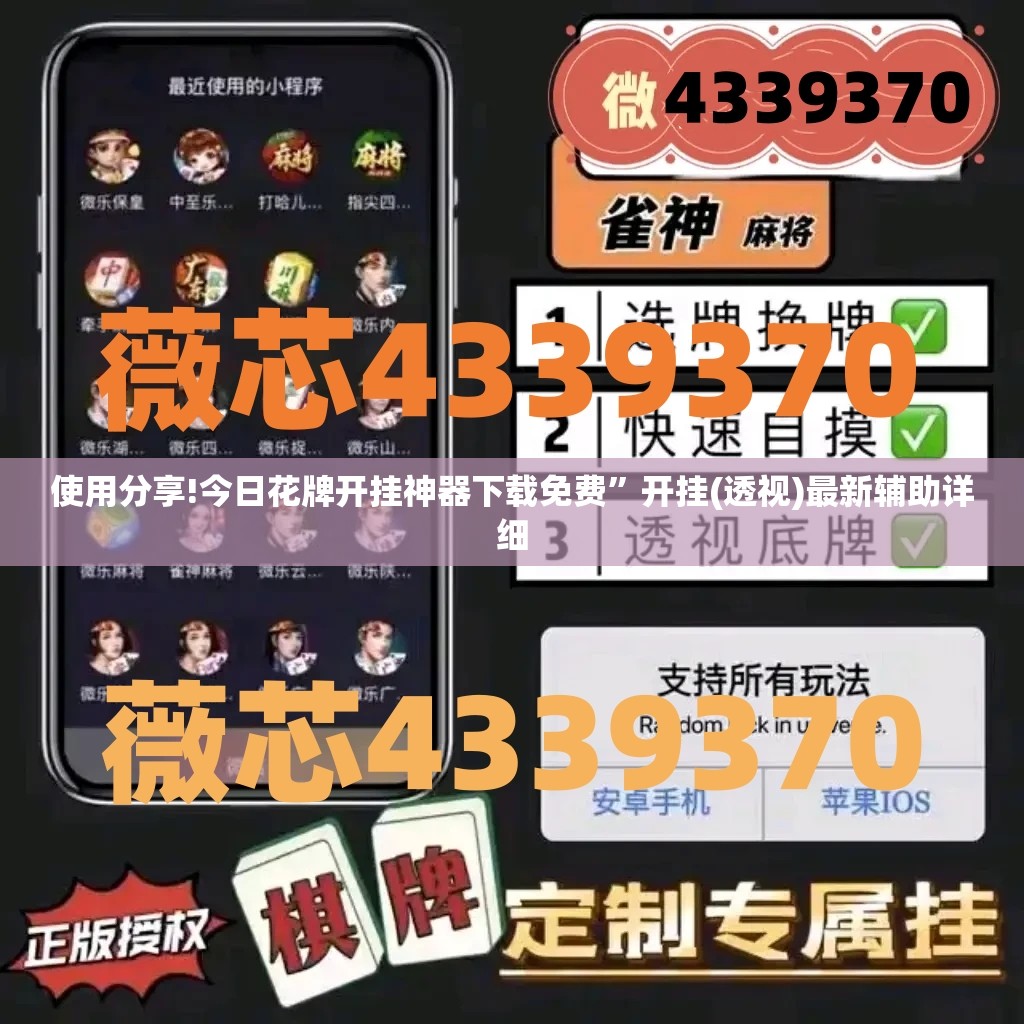 使用分享!今日花牌开挂神器下载免费	”开挂(透视)最新辅助详细