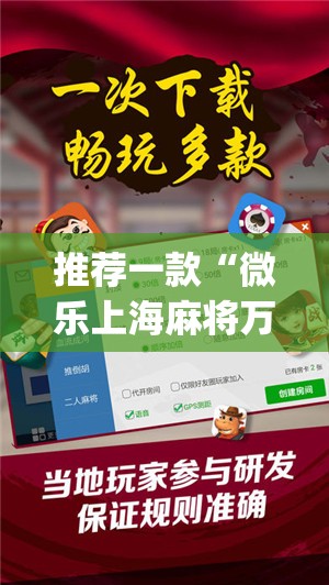 推荐一款“微乐上海麻将万能免费下载安装(透视)”开挂辅助脚本+详细开挂安装教程