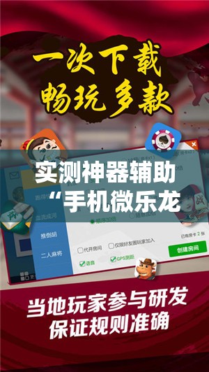 实测神器辅助“手机微乐龙江麻将到底有没有挂	”开挂辅助脚本+详细开挂安装教程