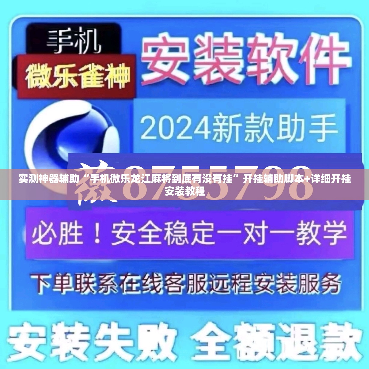 实测神器辅助“手机微乐龙江麻将到底有没有挂”开挂辅助脚本+详细开挂安装教程