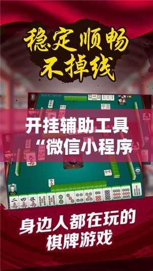 开挂辅助工具“微信小程序微乐掼蛋怎么开挂	”开挂详细教程
