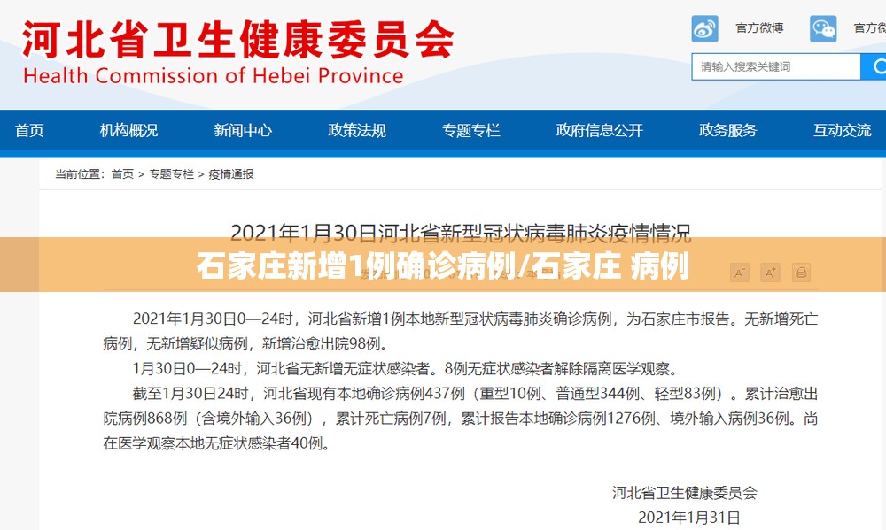 石家庄新增1例确诊病例/石家庄 病例