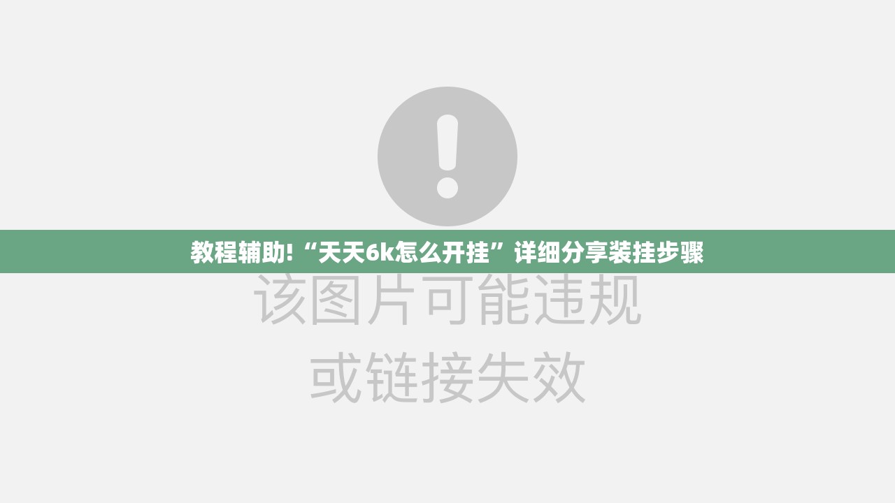 教程辅助!“天天6k怎么开挂	”详细分享装挂步骤