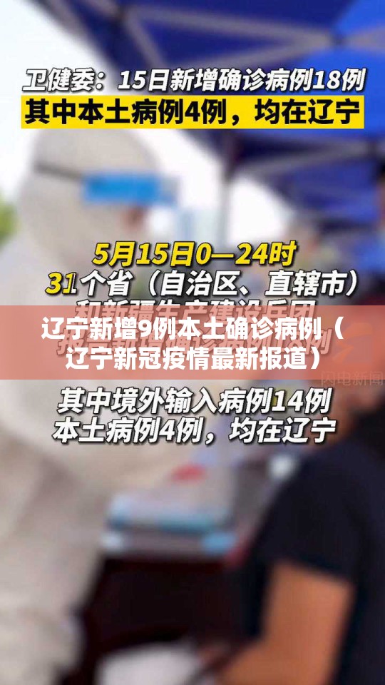 辽宁新增9例本土确诊病例(辽宁新冠疫情最新报道) 辽宁新增9例本土确诊病例(辽宁新冠疫情最新报道)
