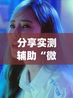 分享实测辅助“微信打牌到底有没有挂”(透视挂)辅助下载教程