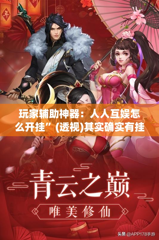 玩家辅助神器：人人互娱怎么开挂	”(透视)其实确实有挂