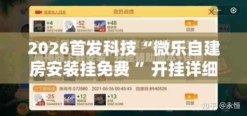 2026首发科技“微乐自建房安装挂免费 ”开挂详细教程