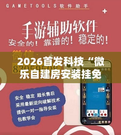 2026首发科技“微乐自建房安装挂免费 ”开挂详细教程