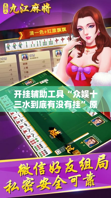 开挂辅助工具“众娱十三水到底有没有挂”原来可以开挂