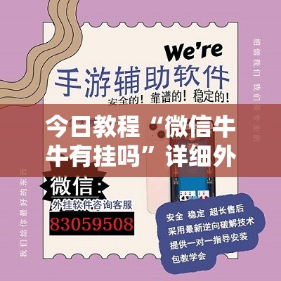 今日教程“微信牛牛有挂吗”详细外挂透视辅助软件教程
