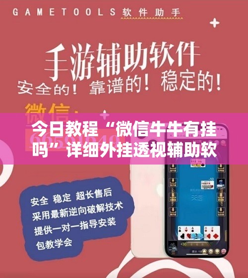 今日教程“微信牛牛有挂吗”详细外挂透视辅助软件教程